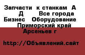 Запчасти  к станкам 2А450,  2Д450  - Все города Бизнес » Оборудование   . Приморский край,Арсеньев г.